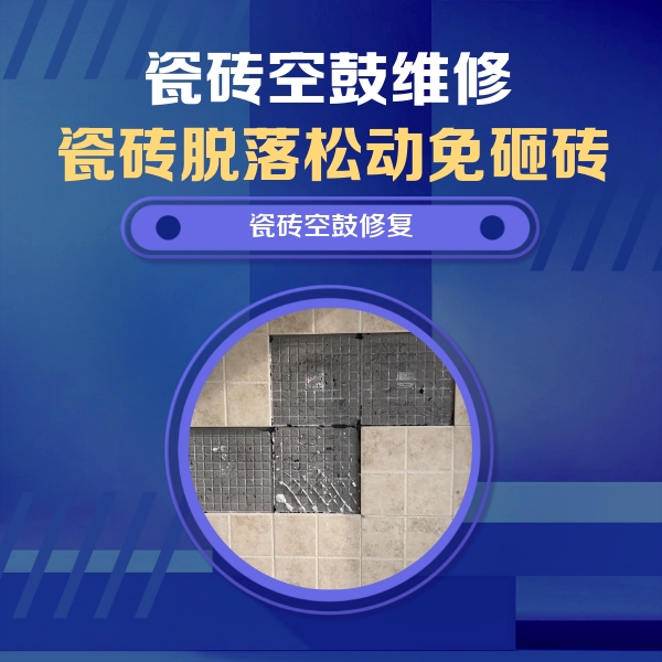 右江瓷砖空鼓维修公司分享卫生间墙面瓷砖空鼓面积较大时，如何进行注浆修补？