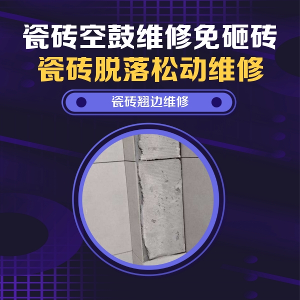 右江瓷砖空鼓维修公司分享主卧的瓷砖空鼓维修方法