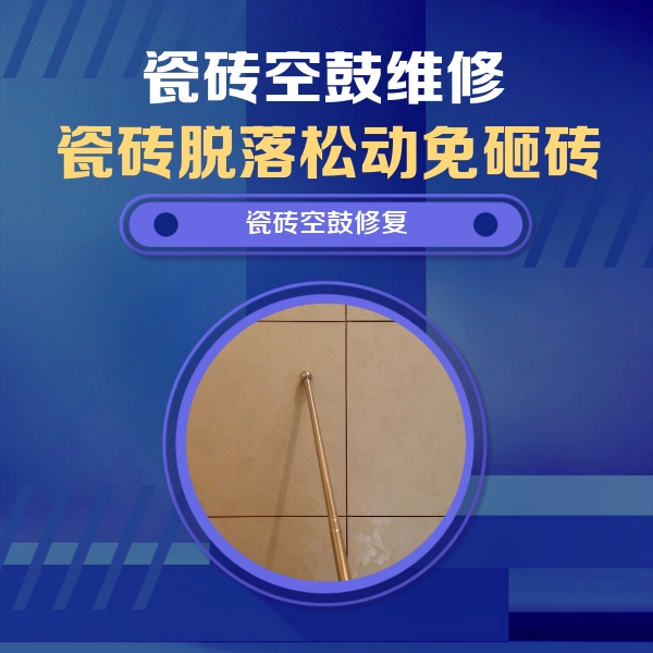 右江瓷砖空鼓维修公司分享如何判断瓷砖空鼓的面积？