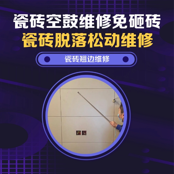 右江瓷砖空鼓维修公司分享瓷砖空鼓面积较大时，除了注浆修补还有哪些维修方法？