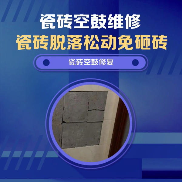 右江瓷砖空鼓维修公司分享砖缝注浆修补空鼓的注意事项有哪些？