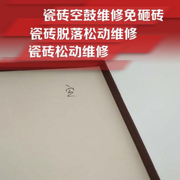 右江瓷砖空鼓维修公司分享卫生间墙面瓷砖空鼓