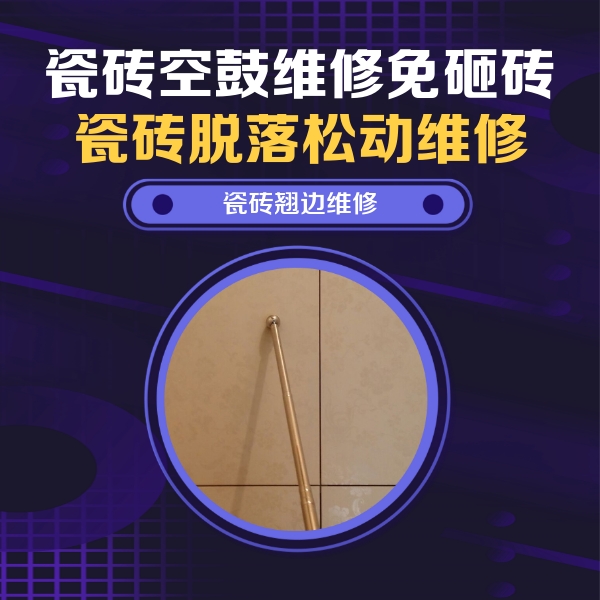 右江瓷砖空鼓维修公司分享瓷砖胶的施工厚度对瓷砖空鼓有哪些影响