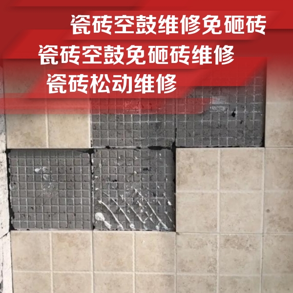 右江瓷砖空鼓维修公司分享地砖空鼓维修的知识