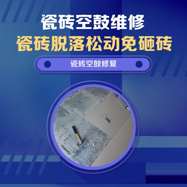 右江瓷砖空鼓维修公司分享瓷砖松动维修的方法