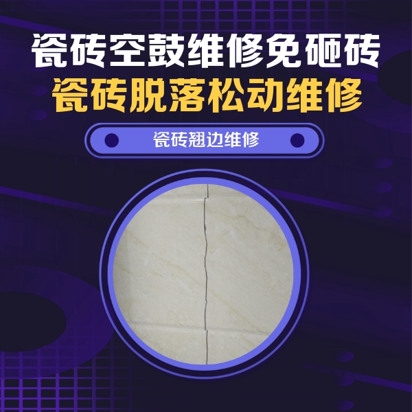 右江瓷砖空鼓维修公司分享砖缝注浆修补空鼓的具体操作步骤是什么
