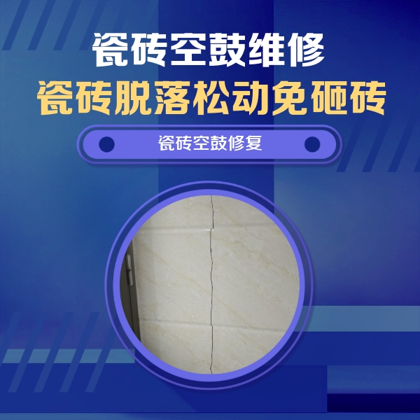 右江瓷砖空鼓维修公司分享瓷砖空鼓面积较大时，除了注浆修补还有哪些维修方法？